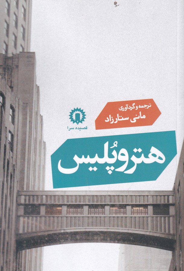 کتاب هتروپلیس نشر قصیده سرا کتاب هتروپلیس نشر قصیده سرا