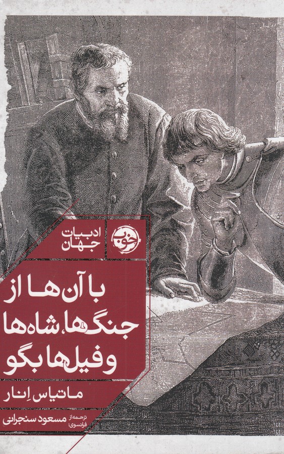 کتاب با آنها از جنگها شاهها و فیلها بگو نشر خوب کتاب با آنها از جنگها شاهها و فیلها بگو نشر خوب