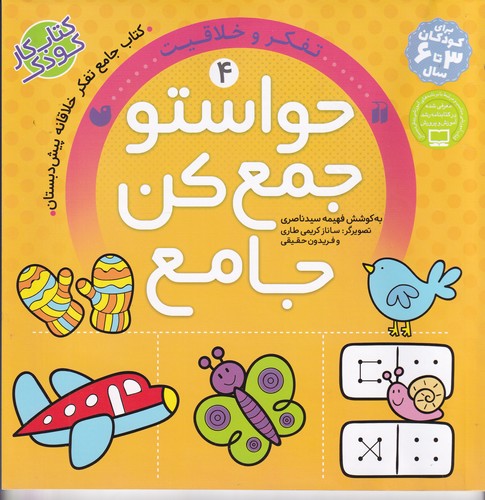 کتاب حواستو جمع کن جامع 4: تفکر و خلاقیت نشر ذکر کتاب حواستو جمع کن جامع 4: تفکر و خلاقیت نشر ذکر