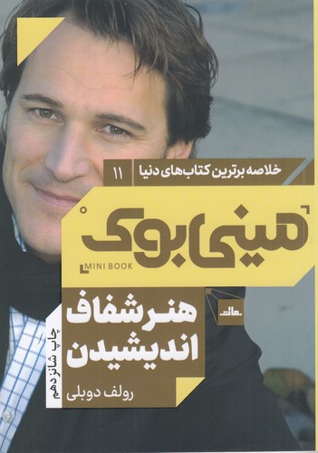 کتاب مینی بوک 11: هنر شفاف اندیشیدن نشر مات کتاب مینی بوک 11: هنر شفاف اندیشیدن نشر مات