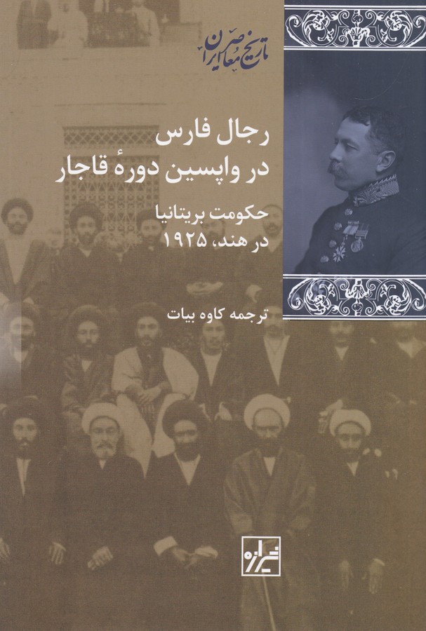 کتاب رجال فارس در واپسین دوره قاجار (حکومت بریتانیا در هند 1925) نشر شیرازه کتاب ما کتاب رجال فارس در واپسین دوره قاجار (حکومت بریتانیا در هند 1925) نشر شیرازه کتاب ما