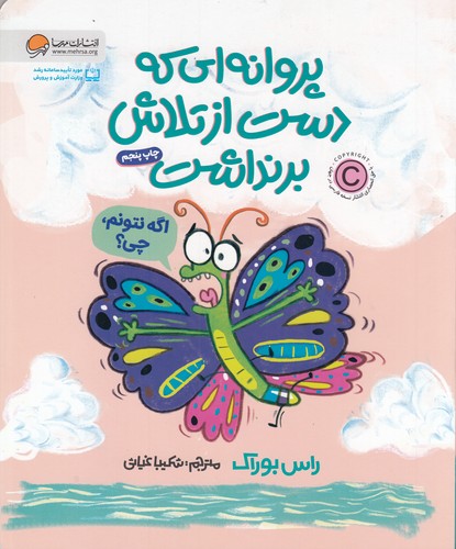 کتاب پروانهای که دست از تلاش برنداشت نشر مهرسا کتاب پروانهای که دست از تلاش برنداشت نشر مهرسا
