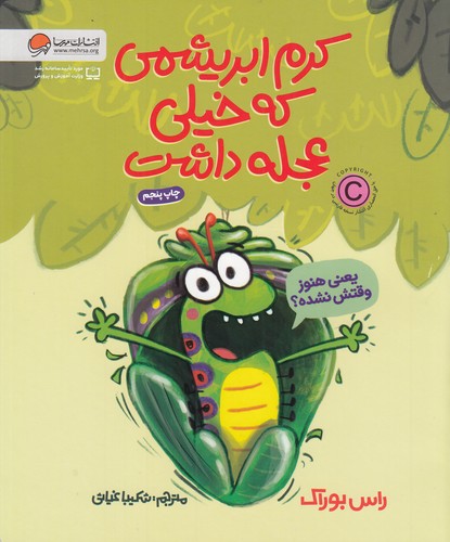 کتاب کرم ابریشمی که خیلی عجله داشت نشر مهرسا