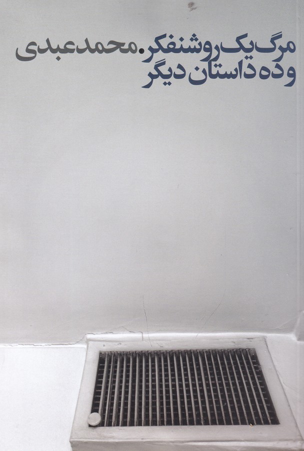 کتاب مرگ یک روشنفکر و ده داستان دیگر نشر گویا کتاب مرگ یک روشنفکر و ده داستان دیگر نشر گویا