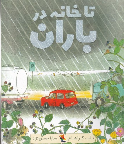 کتاب تا خانه در باران نشر مبتکران، میچکا کتاب تا خانه در باران نشر مبتکران، میچکا