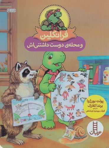 کتاب فرانکلین و محله دوست داشتنیاش نشر نردبان کتاب فرانکلین و محله دوست داشتنیاش نشر نردبان