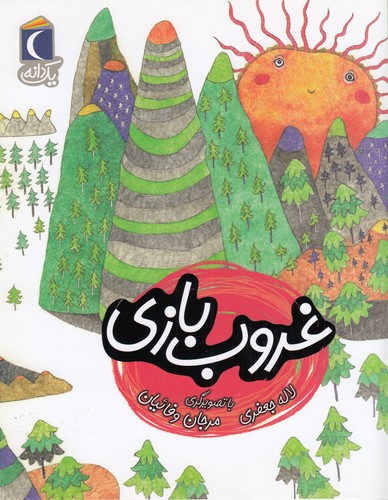 کتاب یکدانه: غروب بازی نشر محراب قلم کتاب یکدانه: غروب بازی نشر محراب قلم