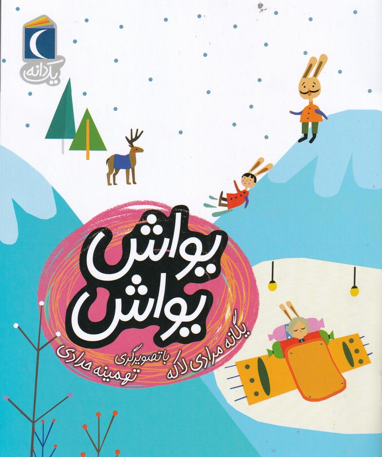 کتاب یکدانه: یواش یواش نشر محراب قلم کتاب یکدانه: یواش یواش نشر محراب قلم