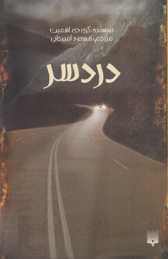 کتاب دردسر نشر پیدایش کتاب دردسر نشر پیدایش