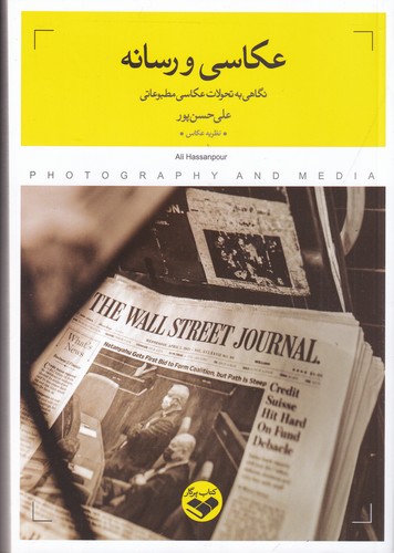 کتاب عکاسی و رسانه: نگاهی به تحولات عکاسی مطبوعات نشر پرگار کتاب عکاسی و رسانه: نگاهی به تحولات عکاسی مطبوعات نشر پرگار