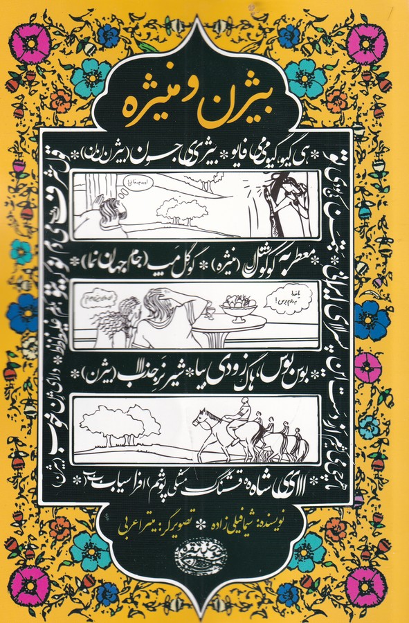 کتاب بیژن و منیزه  نشر حوض نقره کتاب بیژن و منیزه  نشر حوض نقره