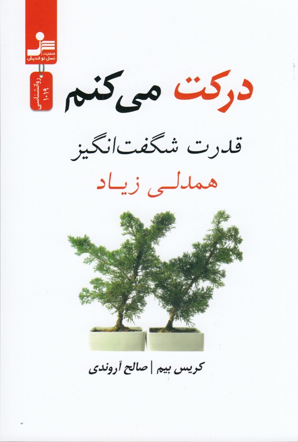 کتاب درکت میکنم نشر نسل نواندیش کتاب درکت میکنم نشر نسل نواندیش