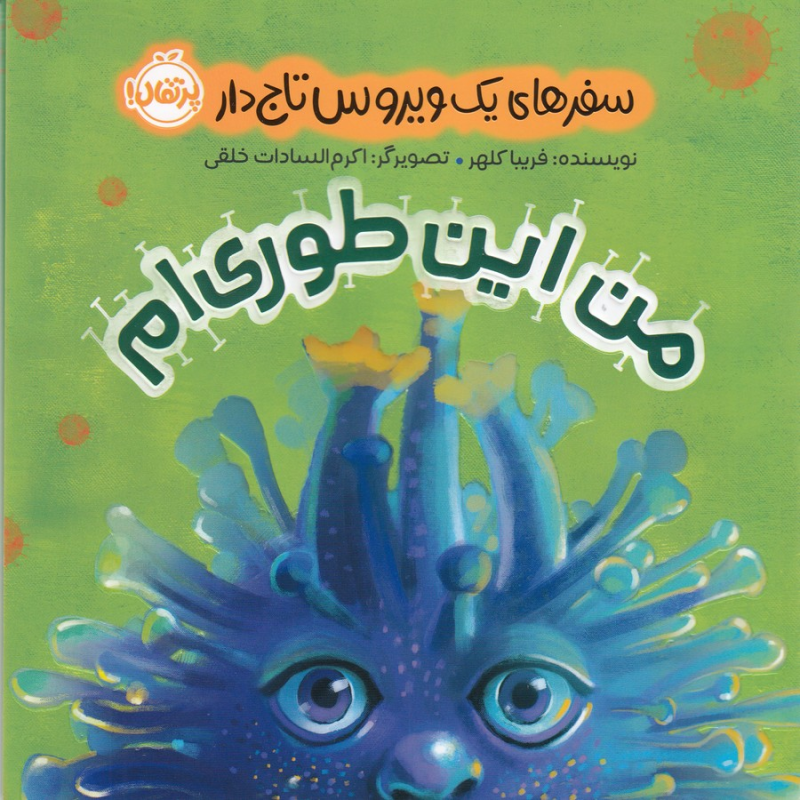 کتاب سفرهای یک ویروس تاجدار: من این طوریام نشر پرتقال کتاب سفرهای یک ویروس تاجدار: من این طوریام نشر پرتقال