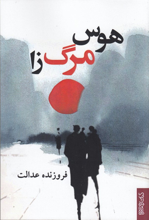 کتاب هوس مرگ نشر میردشتی کتاب هوس مرگ نشر میردشتی