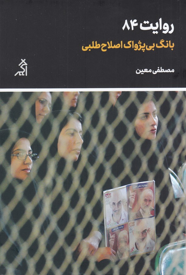 کتاب روایت 84: بانگ بیپژواک اصلاحطلبی نشر اگر کتاب روایت 84: بانگ بیپژواک اصلاحطلبی نشر اگر