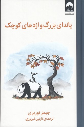 کتاب پاندای بزرگ و اژدهای کوچک نشر میلکان کتاب پاندای بزرگ و اژدهای کوچک نشر میلکان