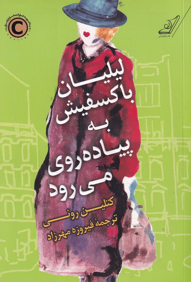 کتاب لیلیان با کسفیش به پیاده روی میرود نشر کولهپشتی کتاب لیلیان با کسفیش به پیاده روی میرود نشر کولهپشتی