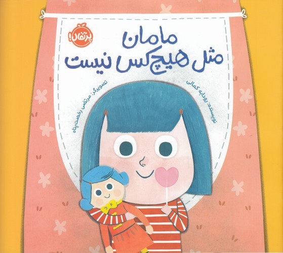 کتاب مامان من مثل هیچکس نیست نشر پرتقال کتاب مامان من مثل هیچکس نیست نشر پرتقال