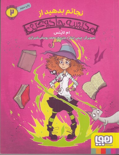 کتاب مدرسه جادوگری 2: نجاتم بدهید از مدرسه جادوگری نشر هوپا کتاب مدرسه جادوگری 2: نجاتم بدهید از مدرسه جادوگری نشر هوپا