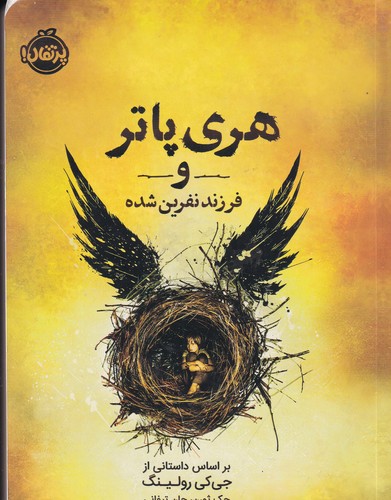 کتاب هریپاتر و فرزند نفرینشده نشر پرتقال کتاب هریپاتر و فرزند نفرینشده نشر پرتقال