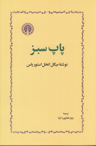 کتاب پاپ سبز نشر خوارزمی کتاب پاپ سبز نشر خوارزمی