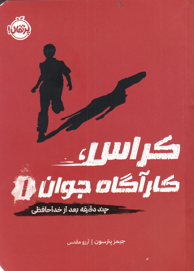کتاب کارآگاه جوان 1: چند دقیقه بعد از خداحافظی نشر پرتقال کتاب کارآگاه جوان 1: چند دقیقه بعد از خداحافظی نشر پرتقال