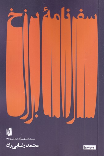 کتاب سفرنامه برزخ نشر بیدگل کتاب سفرنامه برزخ نشر بیدگل