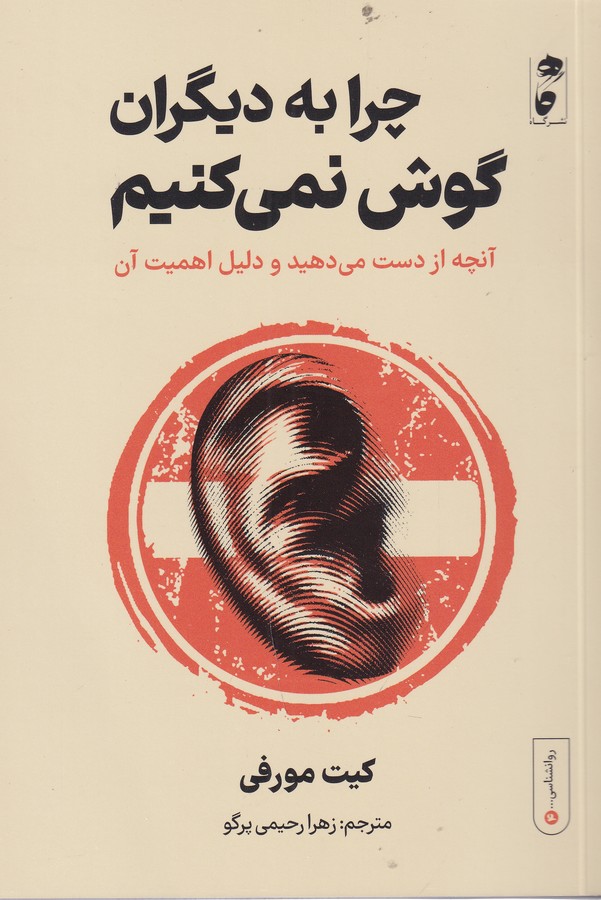 کتاب چرا به دیگران گوش نمیکنیم: آنچه از دست میدهید و دلیل اهمیت آن نشر گاه کتاب چرا به دیگران گوش نمیکنیم: آنچه از دست میدهید و دلیل اهمیت آن نشر گاه