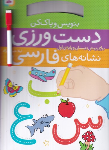 کتاب بنویس و پاک کن: دست ورزینشانههای فارسی نشر قدیانی کتاب بنویس و پاک کن: دست ورزینشانههای فارسی نشر قدیانی
