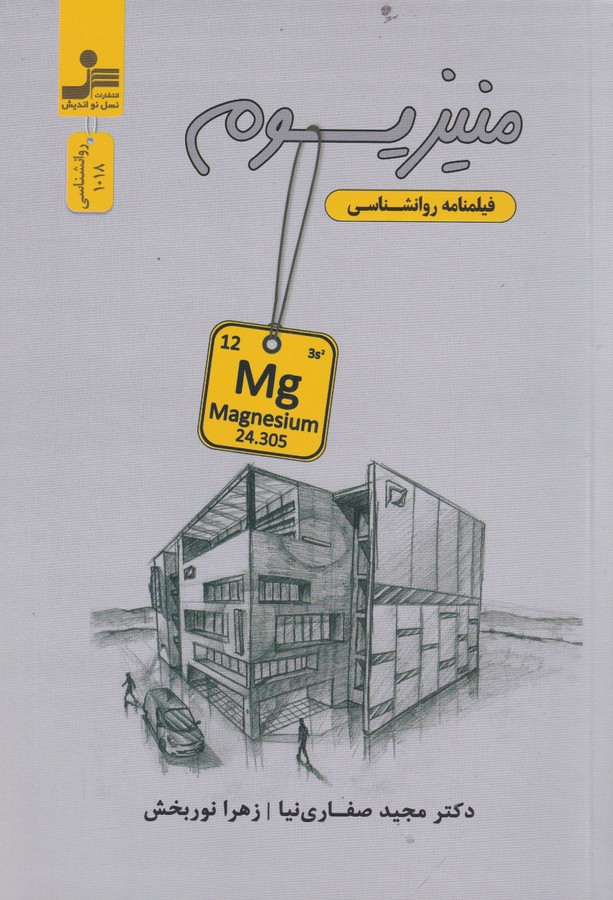 کتاب منیزیوم: فیلمنامه روانشناسی نشر نسل نواندیش کتاب منیزیوم: فیلمنامه روانشناسی نشر نسل نواندیش