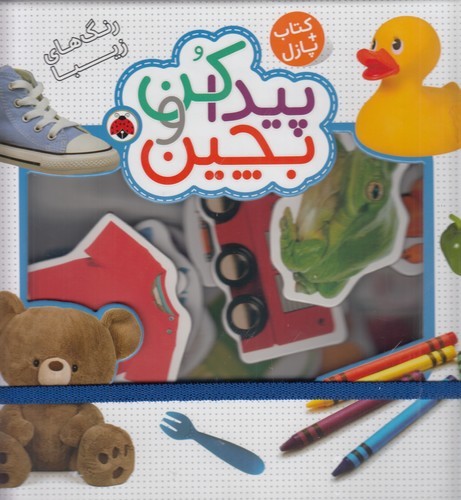 کتاب کتاب پازل: پیداکن و بچین، رنگهای زیبا نشر شهر قلم کتاب کتاب پازل: پیداکن و بچین، رنگهای زیبا نشر شهر قلم