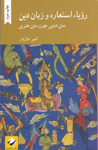کتاب رویا استعاره و زبان دین: متن دینی چون متن هنری نشر کرگدن کتاب رویا استعاره و زبان دین: متن دینی چون متن هنری نشر کرگدن
