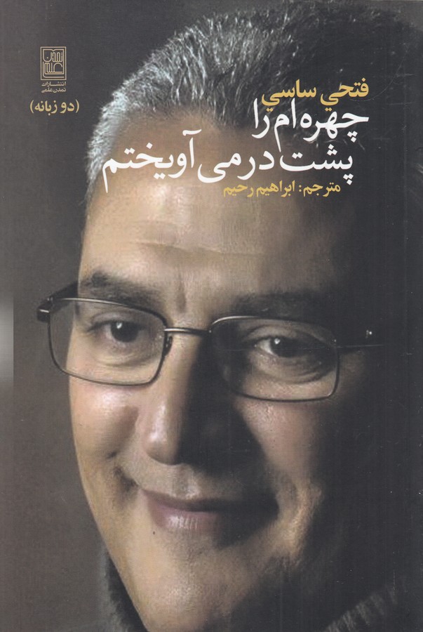 کتاب چهره ام را پشت در میآویختم نشر علم، تمدن علمی کتاب چهره ام را پشت در میآویختم نشر علم، تمدن علمی