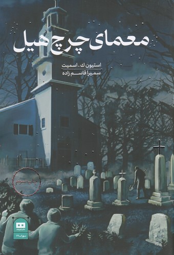 کتاب معمای چرچ هیل نشر هیرمند کتاب معمای چرچ هیل نشر هیرمند