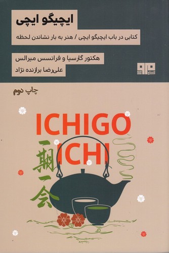 کتاب ایچیگو ایچی نشر هیرمند، کتاب مرو