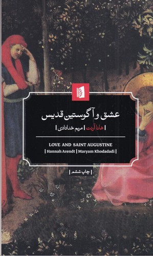 کتاب عشق و آگوستین قدیس نشر بیدگل کتاب عشق و آگوستین قدیس نشر بیدگل