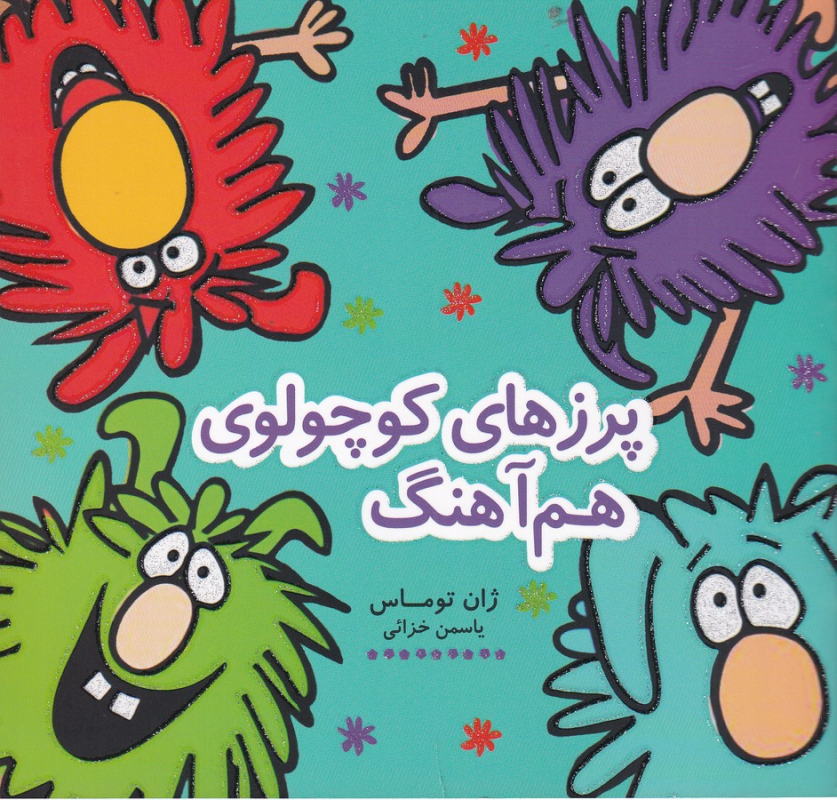 کتاب پرزهای کوچولوی همآهنگ نشر هیرمند کتاب پرزهای کوچولوی همآهنگ نشر هیرمند