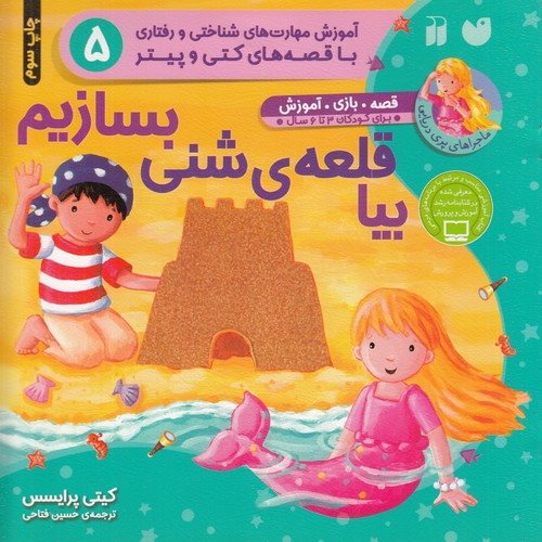 کتاب ماجراهای پری دریایی: بیا قلعهشنی بسازیم نشر ذکر کتاب ماجراهای پری دریایی: بیا قلعهشنی بسازیم نشر ذکر