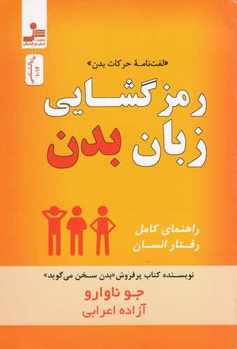 کتاب رمزگشایی زبان بدن نشر نسل نواندیش کتاب رمزگشایی زبان بدن نشر نسل نواندیش