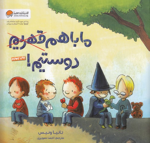 کتاب ما با هم قهریم دوستیم نشر مهرسا کتاب ما با هم قهریم دوستیم نشر مهرسا