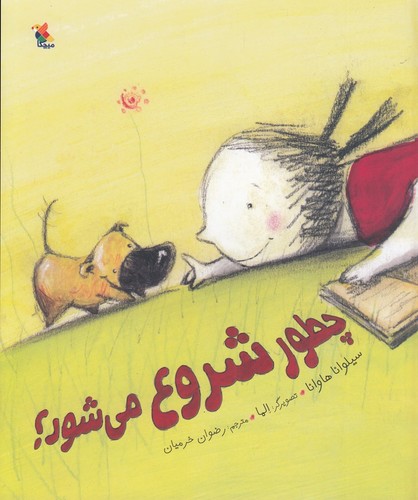 کتاب چطور شروع میشود؟ نشر مبتکران، میچکا کتاب چطور شروع میشود؟ نشر مبتکران، میچکا