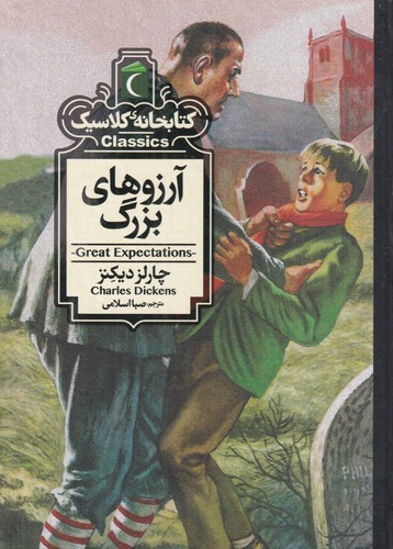 کتاب کتابخانهی کلاسیک: آرزوهای بزرگ نشر محراب قلم کتاب کتابخانهی کلاسیک: آرزوهای بزرگ نشر محراب قلم