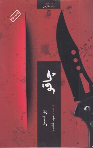 کتاب چاقو نشر چترنگ