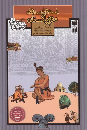 کتاب داستانها و افسانههای مردم پاکستان نشر ذکر کتاب داستانها و افسانههای مردم پاکستان نشر ذکر