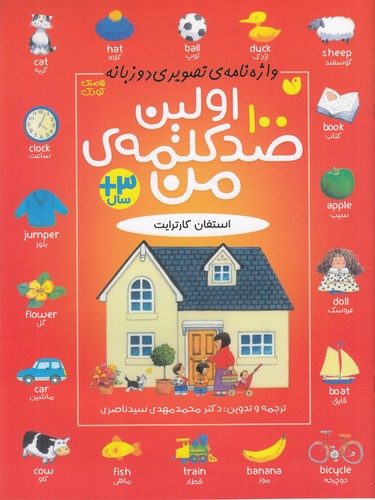 کتاب اولین صد کلمه من نشر ذکر کتاب اولین صد کلمه من نشر ذکر