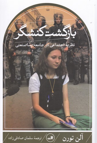 کتاب بازگشت کنشگر : نظریه اجتماعی در جامعه پساصنعتی نشر ثالث کتاب بازگشت کنشگر : نظریه اجتماعی در جامعه پساصنعتی نشر ثالث