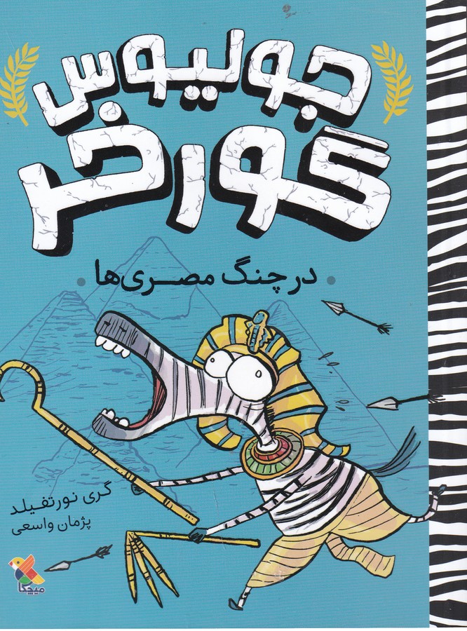 کتاب جولیوس گورخر: در چنگ مصریها نشر مبتکران، میچکا کتاب جولیوس گورخر: در چنگ مصریها نشر مبتکران، میچکا