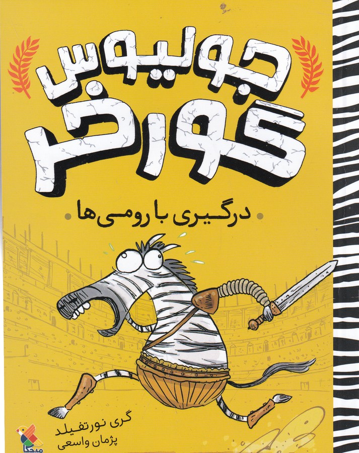 کتاب جولیوس گورخر: درگیری با رومیها نشر مبتکران، میچکا کتاب جولیوس گورخر: درگیری با رومیها نشر مبتکران، میچکا