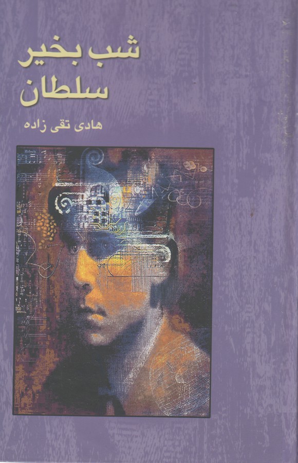 کتاب شب بخیر سلطان نشر علم کتاب شب بخیر سلطان نشر علم