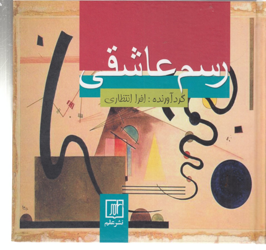 کتاب رسم عاشقی نشر علم کتاب رسم عاشقی نشر علم